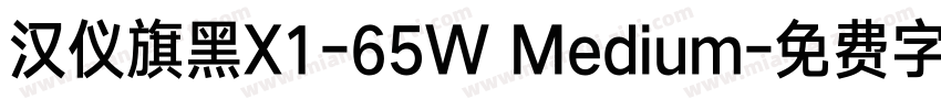 汉仪旗黑X1-65W Medium字体转换